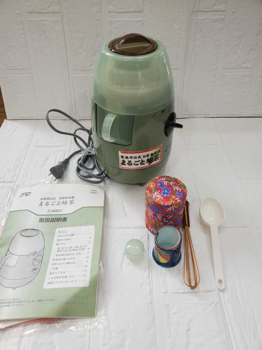 National/ナショナル 家庭用臼式お茶粉末器 まるごと緑茶 EU6820 緑茶