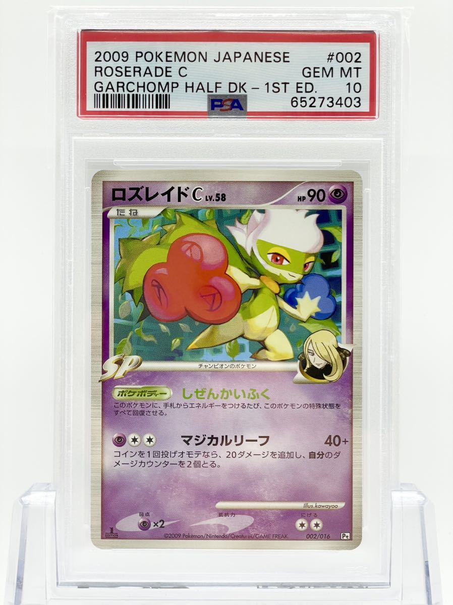 得価，100%新品 PSA10 ポケモンカード ロズレイドC チャンピオン 1ED 002/016 ガブリアスVSリザードン ガブリアスデッキ 鑑定品 1st Edition DPt(シングルカード)｜売買されたオークション情報、yahooの商品情報をアー シングルカード