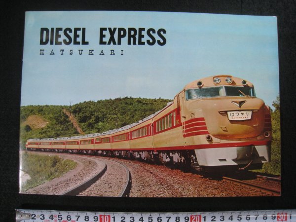 DIESEL EXPRESS HATSUKARI 鉄道資料 DIESEL EXPRESS HATSUKARI 鉄道