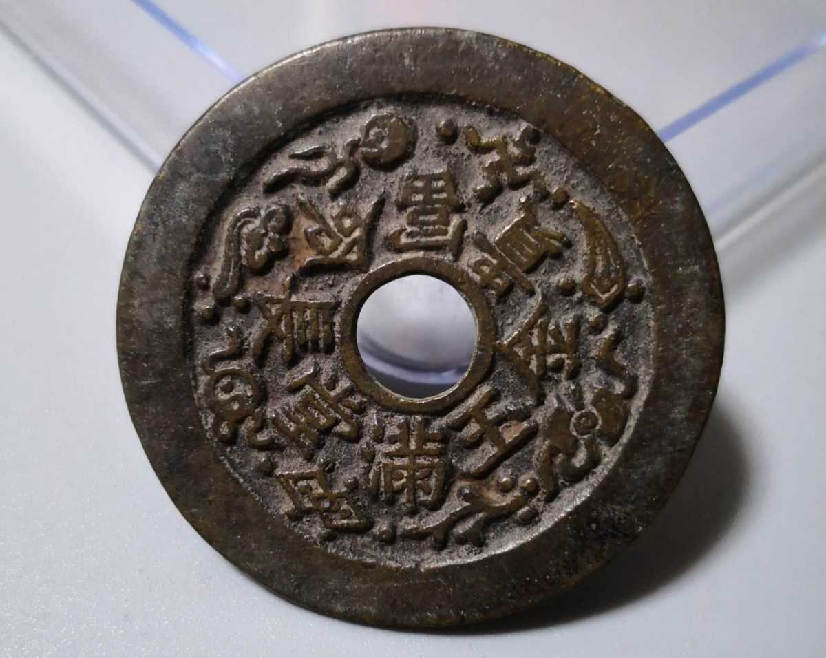 金玉満堂長命富貴 絵銭 中国古銭 古銭 絵銭 中国古銭 厚肉 超