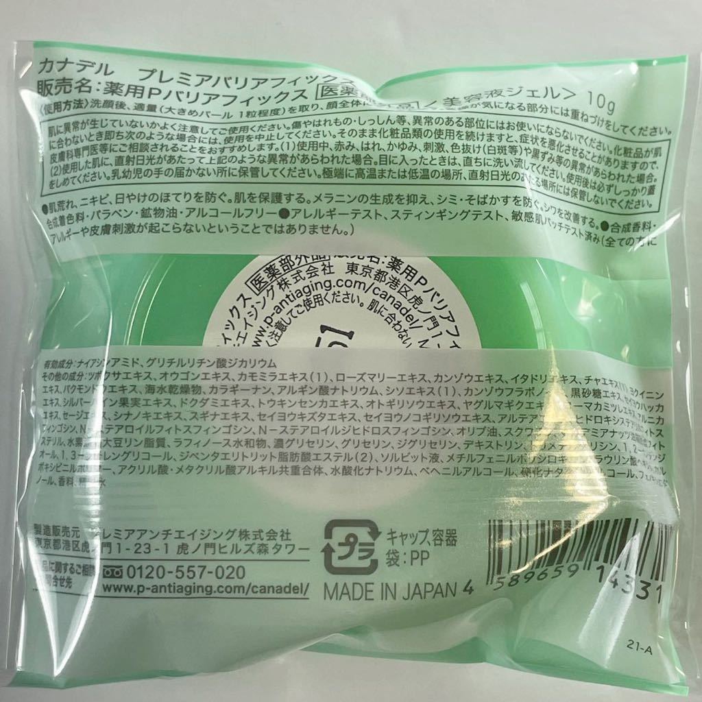★★CANADEL カナデル プレミアバリアフィックス トライアル 10g ミニサイズ 2個セット/オールインワン化粧品ジェル 医薬部外品 美白_2