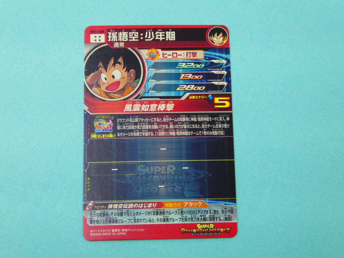 スーパードラゴンボールヒーローズ - メルカリ 孫悟空：少年期 2026年 