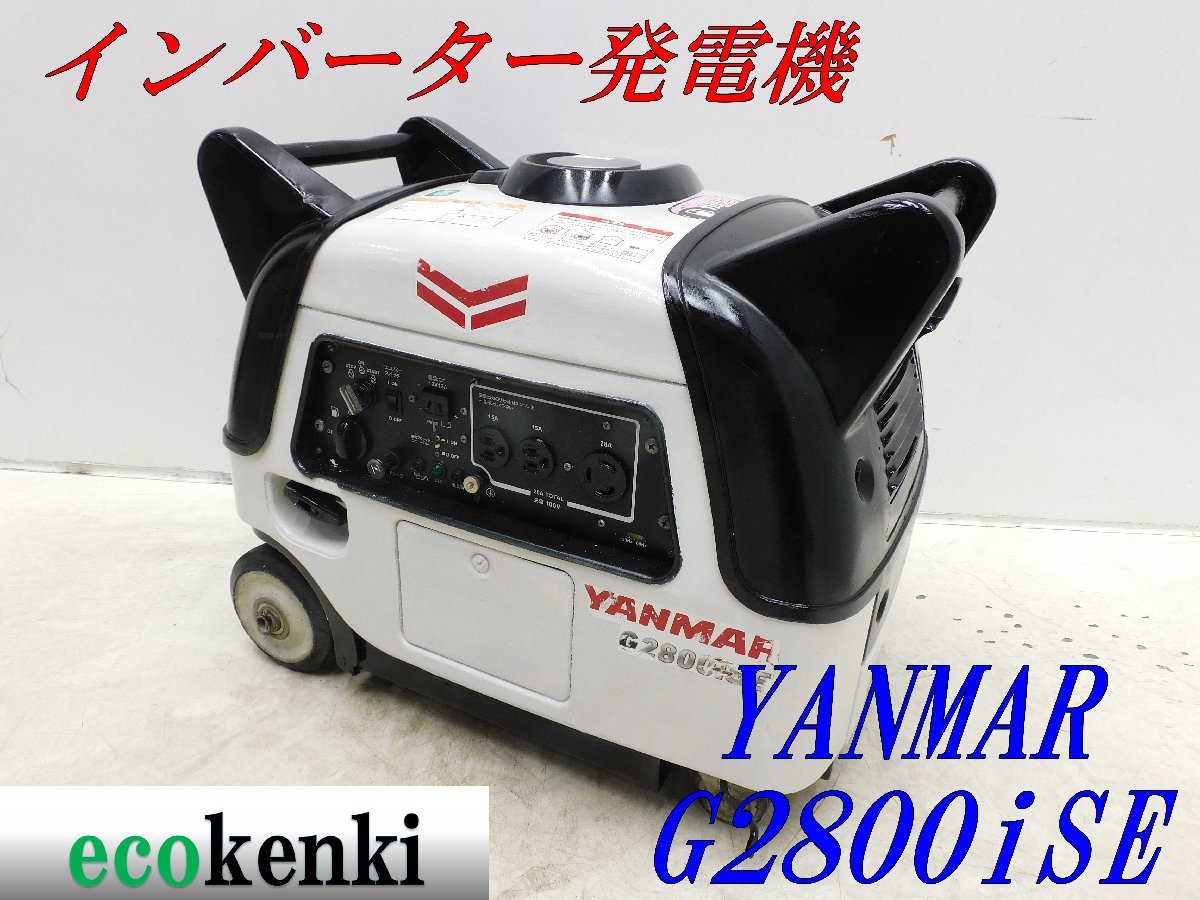【格安，低価】 1000円スタート YANMAR インバーター発電機 G2800iSE2 2.8kva ガソリン 災害 T785 法人限定配送 個人宅不可(インバーター発電機)｜売買されたオークション情報、yahooの商品情報をアーカイブ公開 - オ インバーター発電機