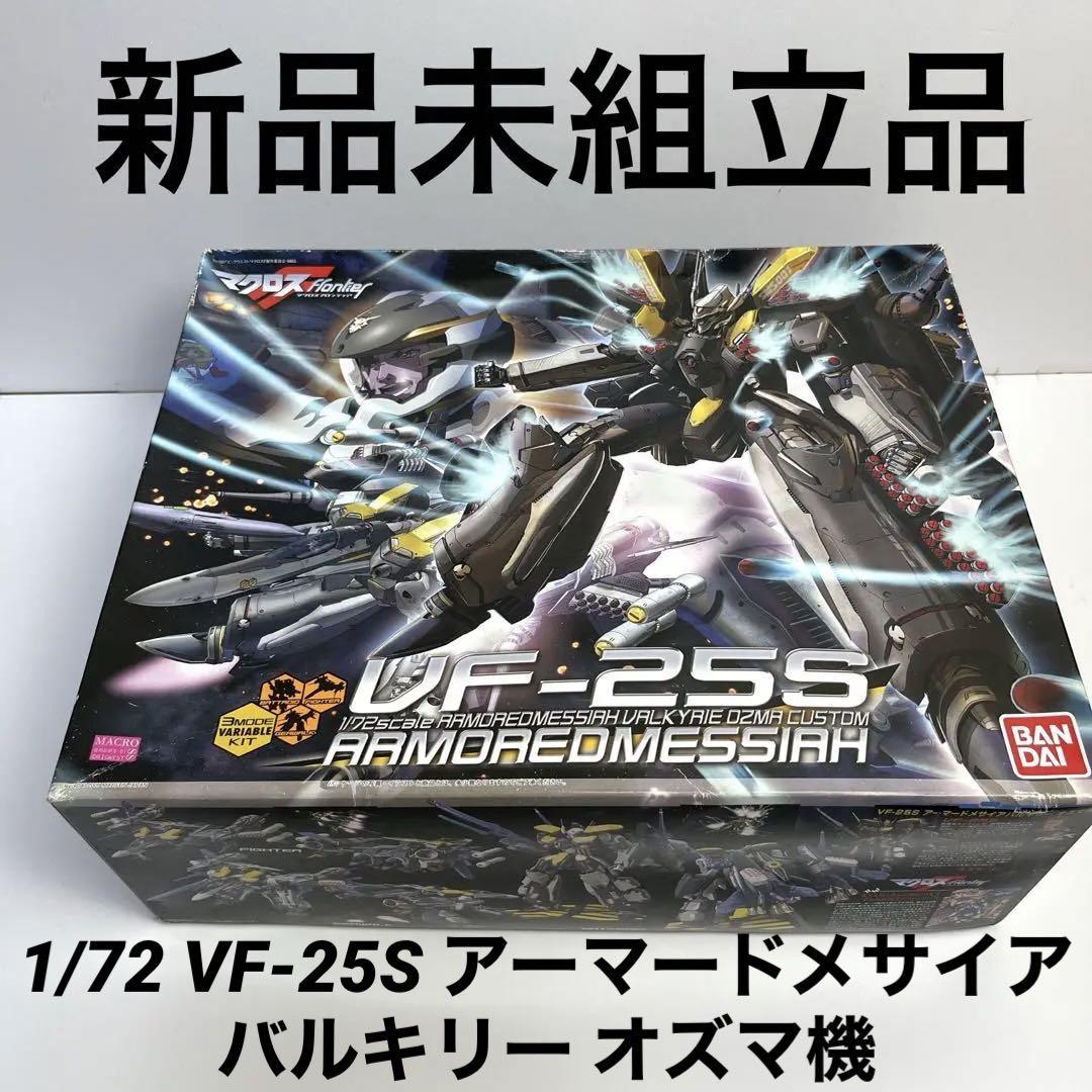 BANDAI バンダイ 1/72 VF-25S アーマードメサイア バルキリー オズマ機