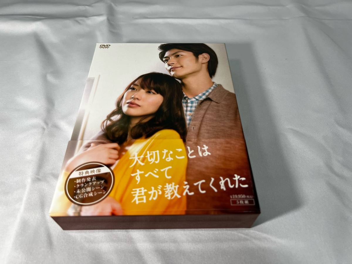 DVD 大切なことはすべて君が教えてくれた DVD-BOX〈5枚
