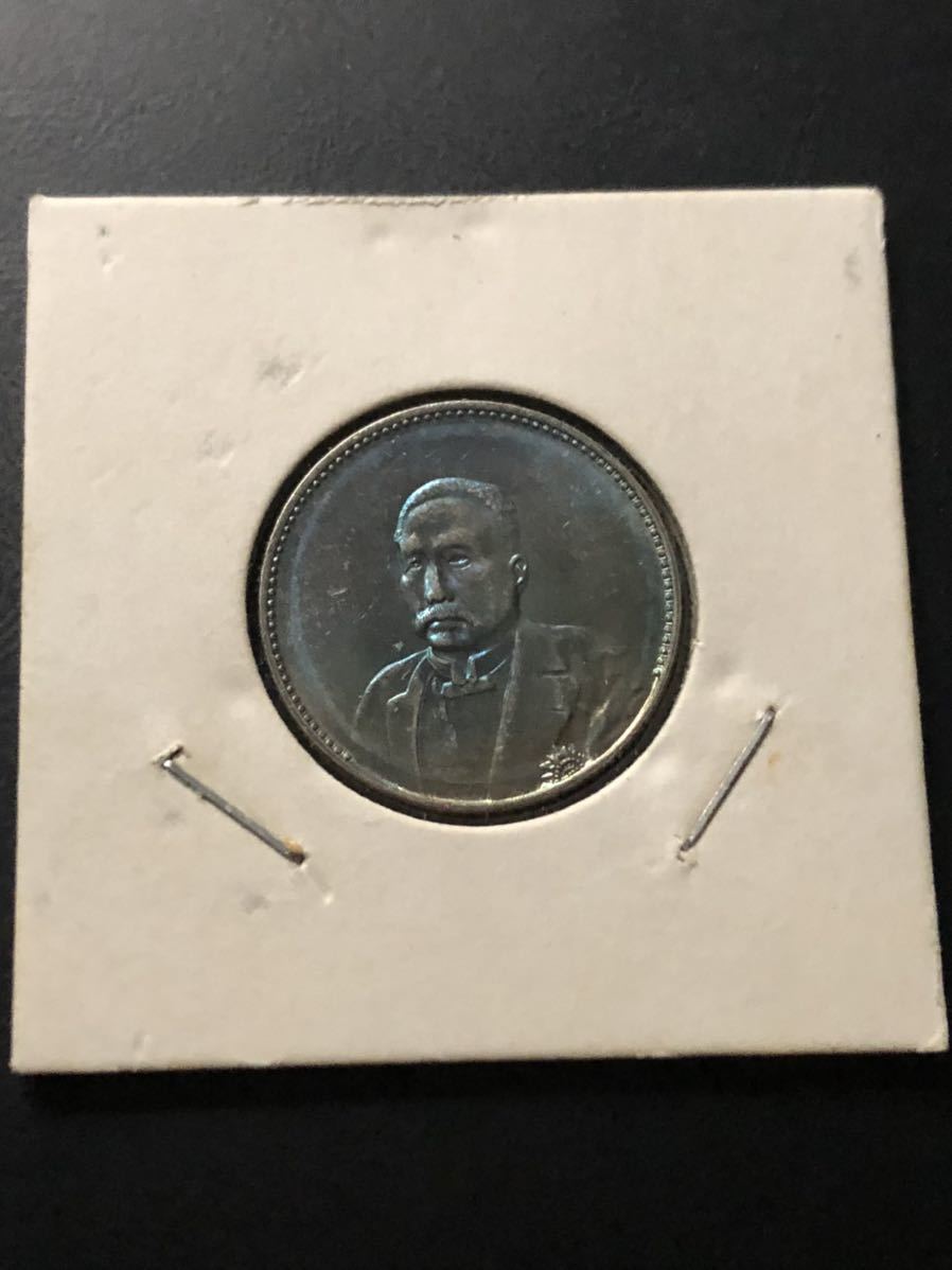 中華民国十年九月 紀念幣 小型銀貨 硬貨 古銭