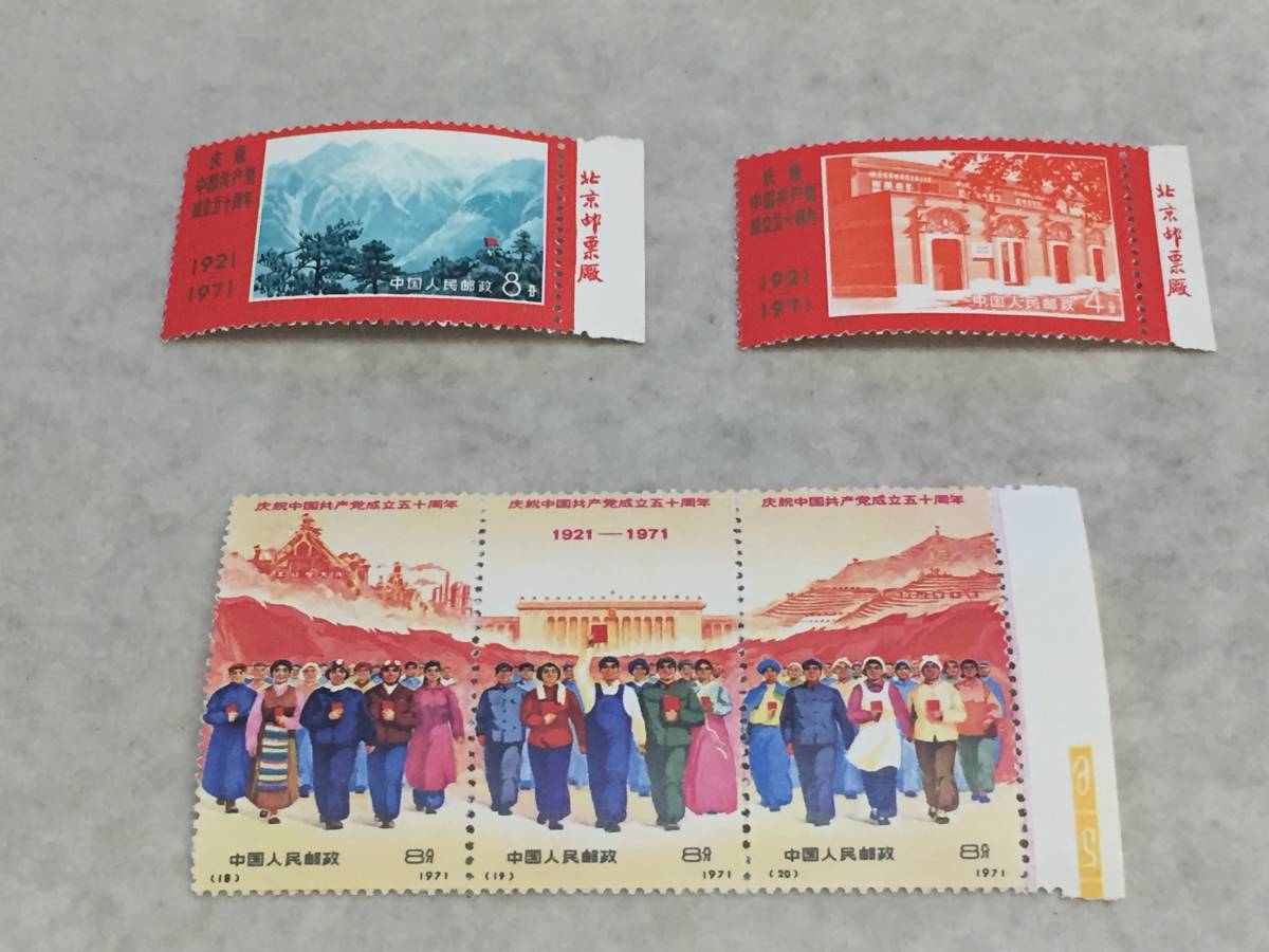 ※17不足 中国切手 1921-1971 中国共産党成立50周年 中国切手 1921-1971 中国共産党成立50周年記念 17不足 中国切手 1921-1971