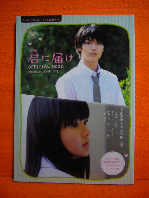 君に届け オフィシャルブック OFFICIAL BOOK パンフレットセット 三浦