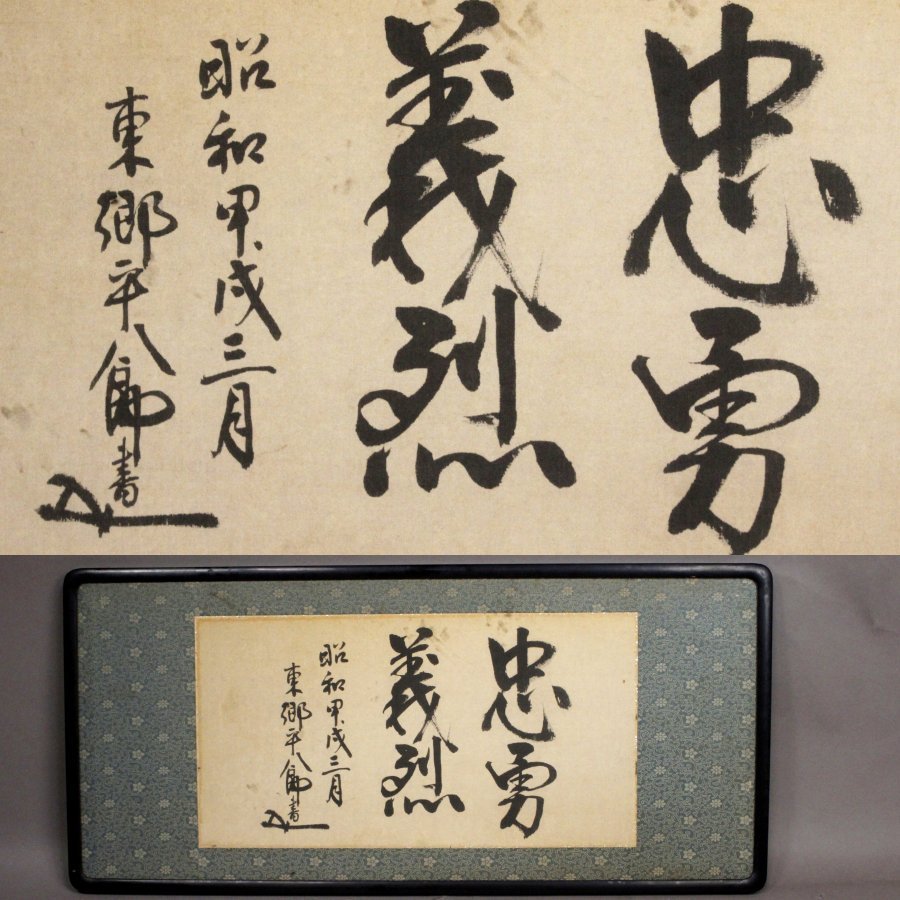 源》伝・軍神 海軍大将 東郷平八郎 筆「忠勇義烈」/扁額仕立 掛軸