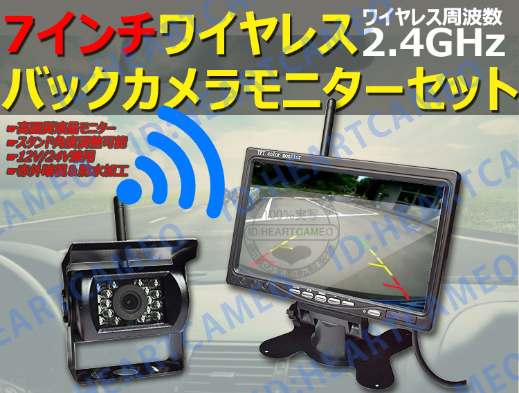 ワイヤレス バックカメラ + 7インチ液晶モニター セット 12V/24V