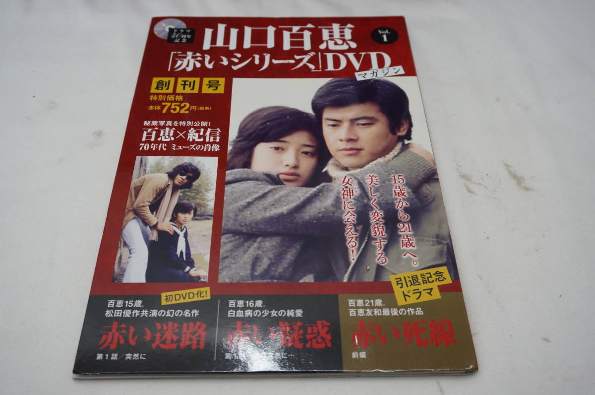 山口百恵「赤いシリーズ」DVDマガジン 山口百恵 赤いシリーズ 
