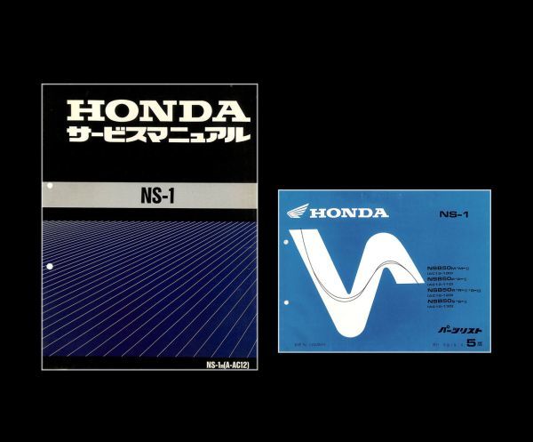 NS-1 ホンダ サービスマニュアル 整備書 1-3日発送⁄送料無料Honda (A