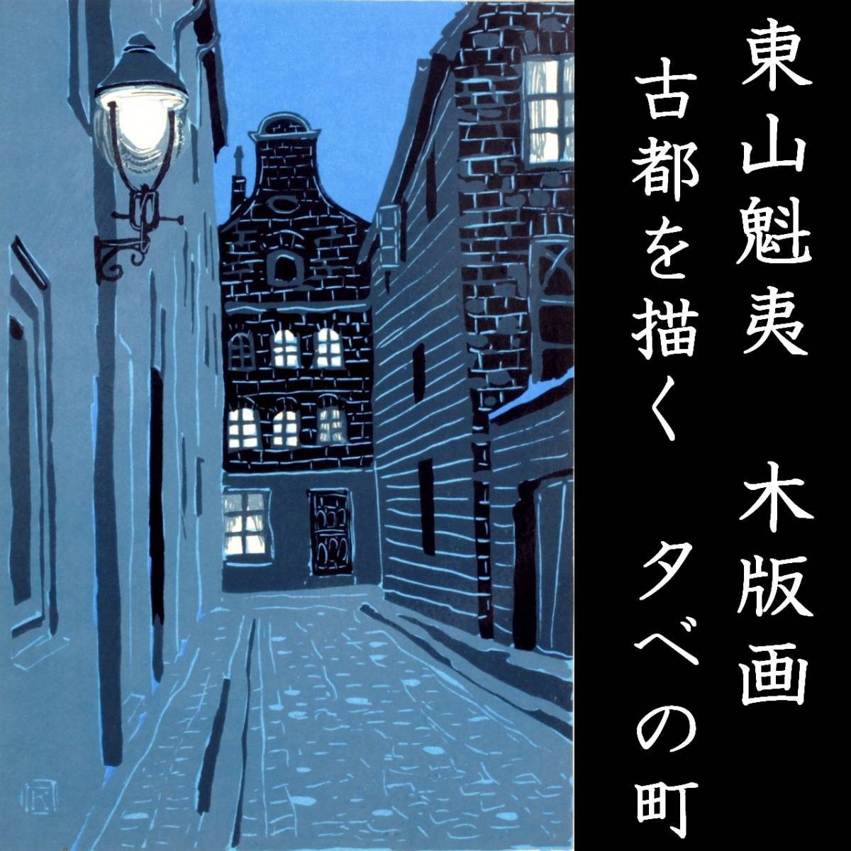 ◇楾◇ 真作保証 東山魁夷 「古都を描く 夕べの町」 手摺木版画 T[N85 