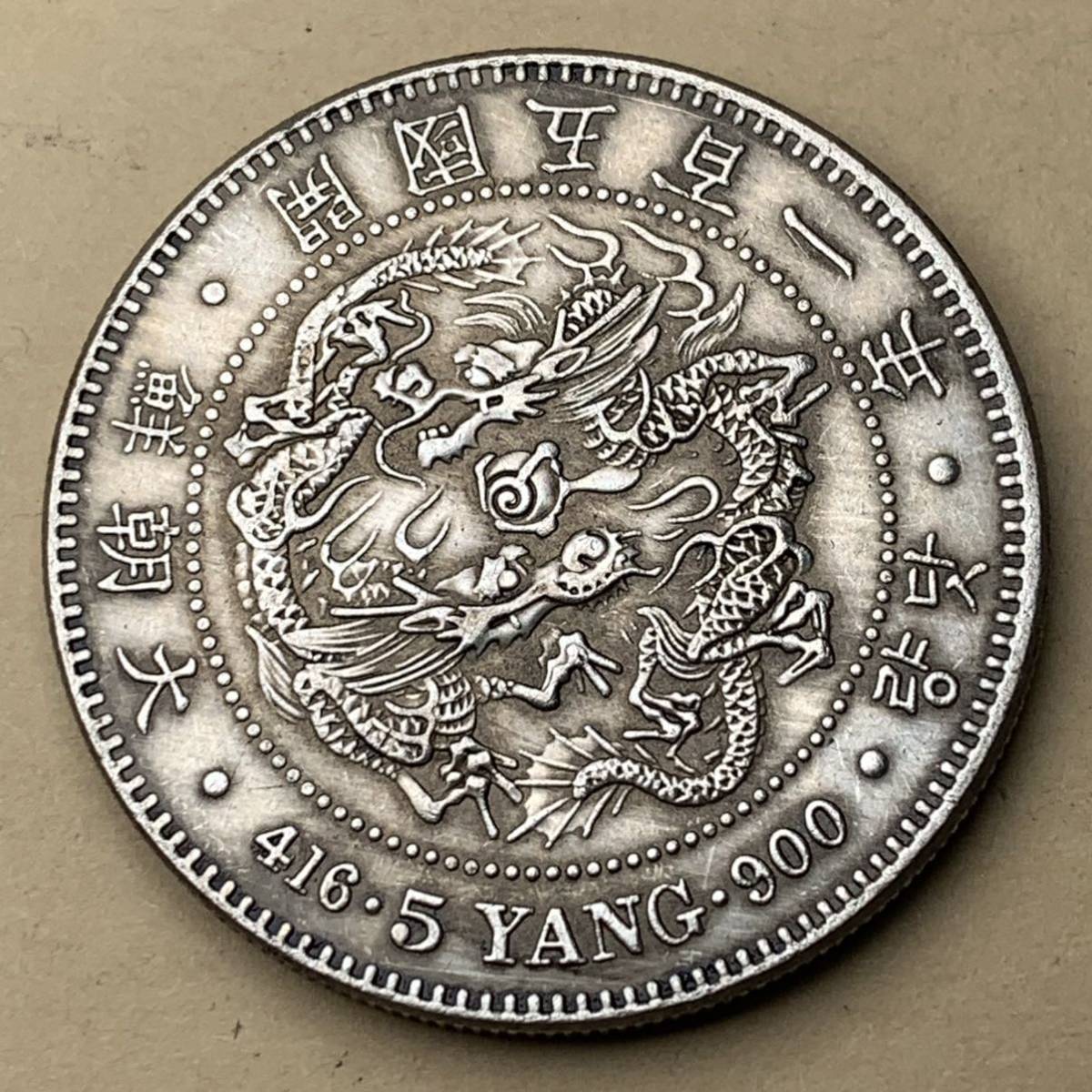 朝鮮古銭 銀貨 大朝鮮 開國501年 五兩 1892年 硬貨 コイン 詳細不明