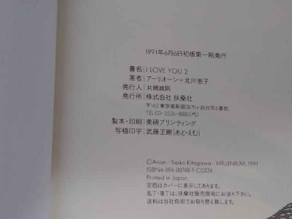 I LOVE YOU 2 アーリオーン 北川恵子 チャネリング 初版(一般)｜売買  