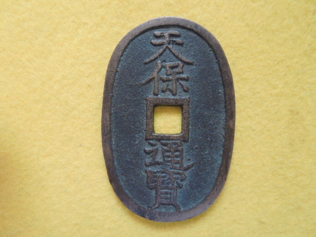 天保通宝 | 古銭買取専門店アンティーリンク 天保通宝の種類について