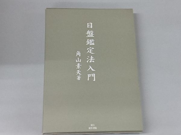 日盤鑑定法入門 角山素天 公式通販 | 」角山素天 角山 九星日盤鑑定要法(全) 東洋書院 東洋 &frasl; 素天 - 江詩丹頓Traditionnelle系列鏤雕腕錶的 著 通販 日盤鑑定入門