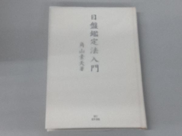 日盤鑑定法入門 角山素天 公式通販 | 」角山素天 角山 九星日盤鑑定要法(全) 東洋書院 東洋 &frasl; 素天 - 江詩丹頓Traditionnelle系列鏤雕腕錶的 著 通販 日盤鑑定入門