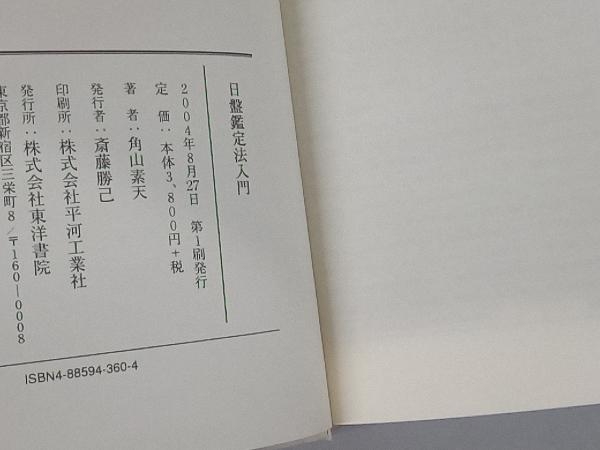 日盤鑑定法入門 角山素天 公式通販 | 」角山素天 角山 九星日盤鑑定要法(全) 東洋書院 東洋 &frasl; 素天 - 江詩丹頓Traditionnelle系列鏤雕腕錶的 著 通販 日盤鑑定入門