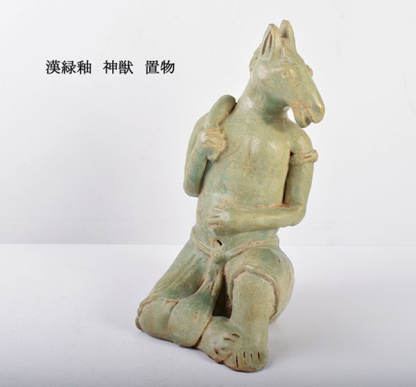 中国美術 漢緑釉 神獣 置物 古玩 CGBT 【公式通販】