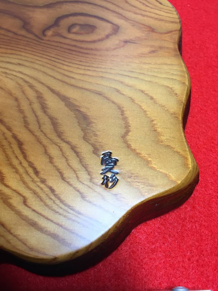 敷台2431 銘木屋久杉工芸品 インテリア家具 世界遺産 花台 世界遺産