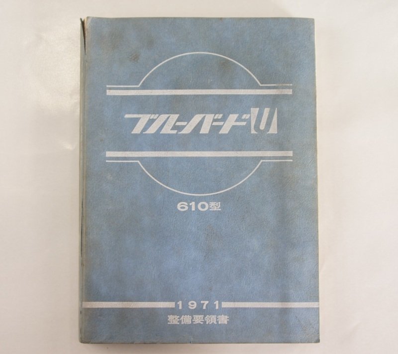 NISSAN ブルーバード 整備要領書