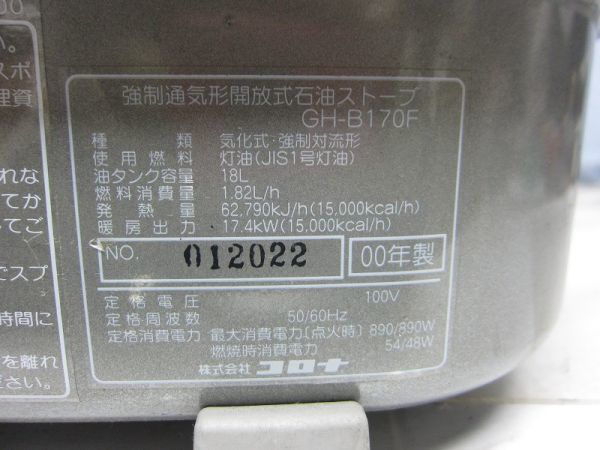 GH-B170F コロナ - ブルーバーナー コロナ業務用大型ファンヒーター