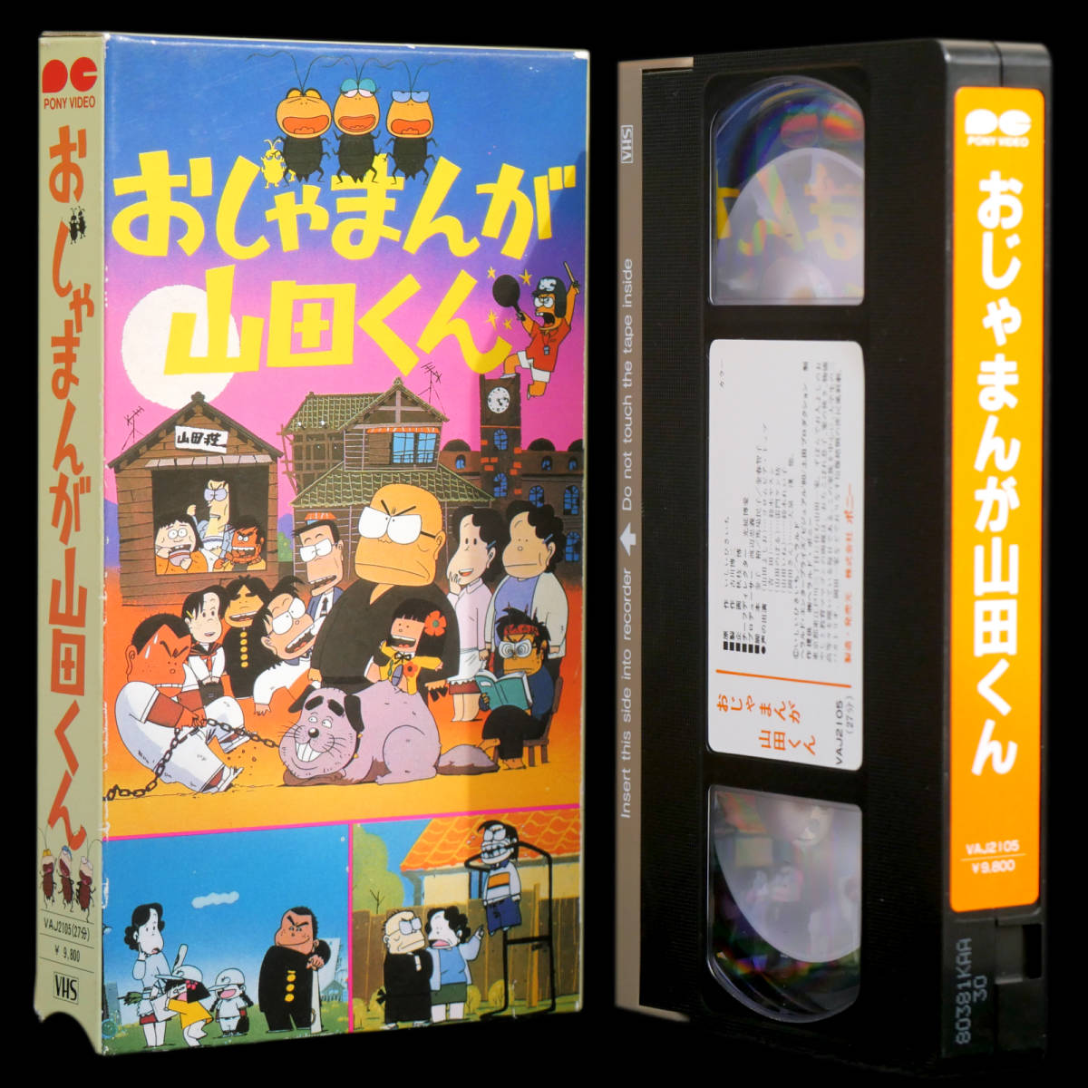 VHS おじゃまんが山田くん 劇場公開版 いしいひさいち