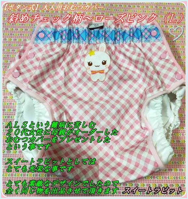 超激得，定番人気 ボタン式 大人用おむつカバー L 斜めチェック ローズピンク(オムツカバー)｜売買されたオークション情報、yahooの商品情報をアーカイブ公開 - オークファン オムツカバー