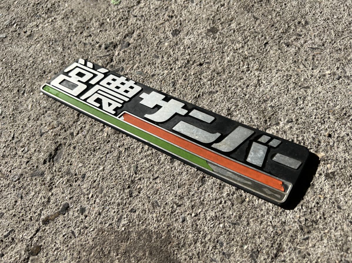 営農サンバー　エンブレム スバル 営農サンバー エンブレム サンバー 希少 JAマーク 【公式通販】