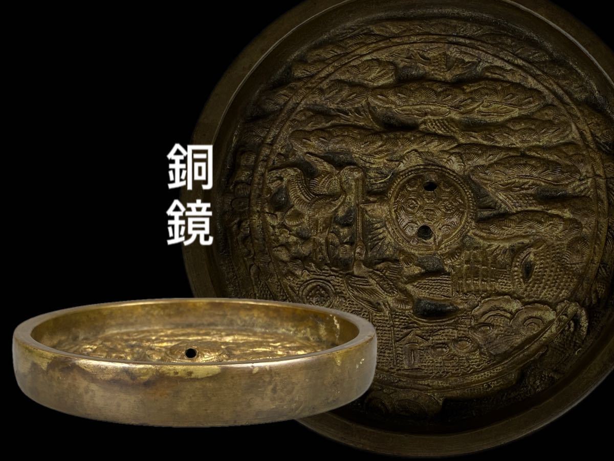 B0337時代物 古鏡 蓬莱鏡 黄銅 和鏡 亀鈕松鶴図鏡 古銅鏡 中国美術 古