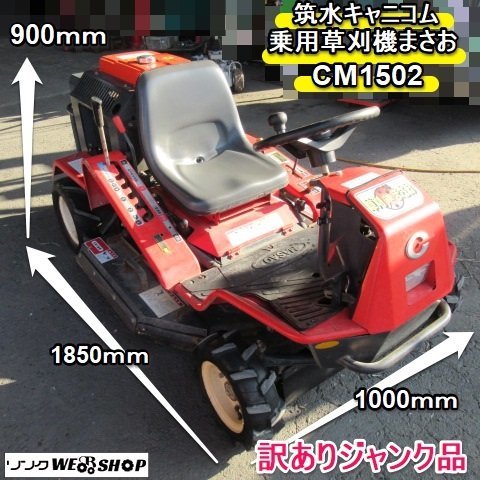 決算セール】 福岡□ 筑水 キャニコム 乗用草刈機 まさお CM1502 訳