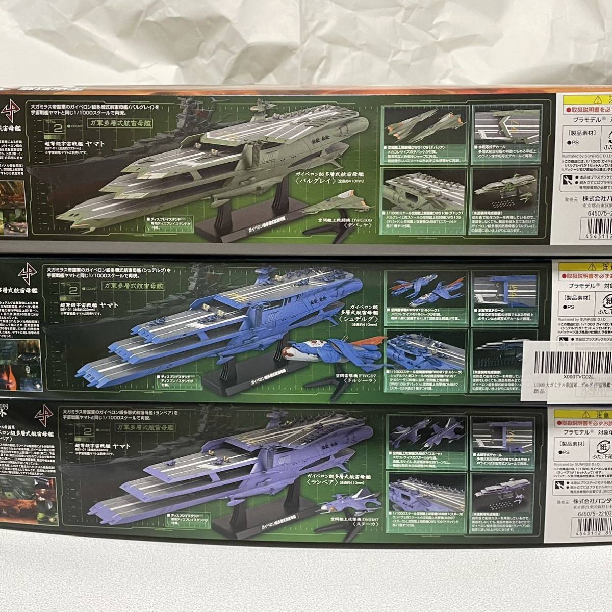 1/1000【ガイペロン級多層式航宙母艦 バルグレイ ランベア シュデルグ 3隻セット】未組立 内袋未開封品 宇宙戦艦ヤマト2199 ガミラス帝国軍