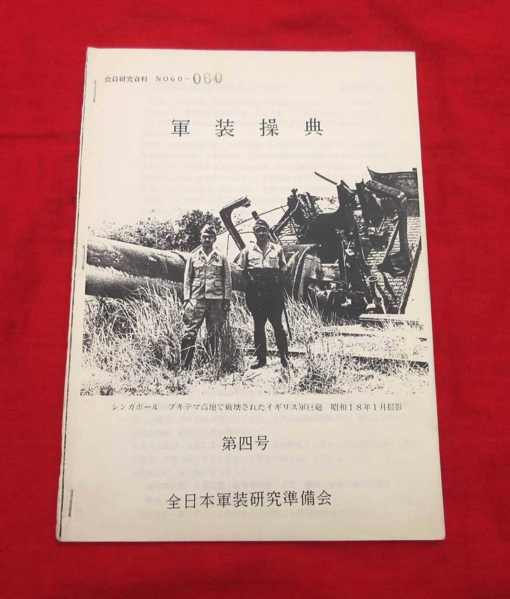 背負い袋 改 四 五 式 外套 外套 合服 旧日本陸軍 日本軍服軍衣軍刀帯