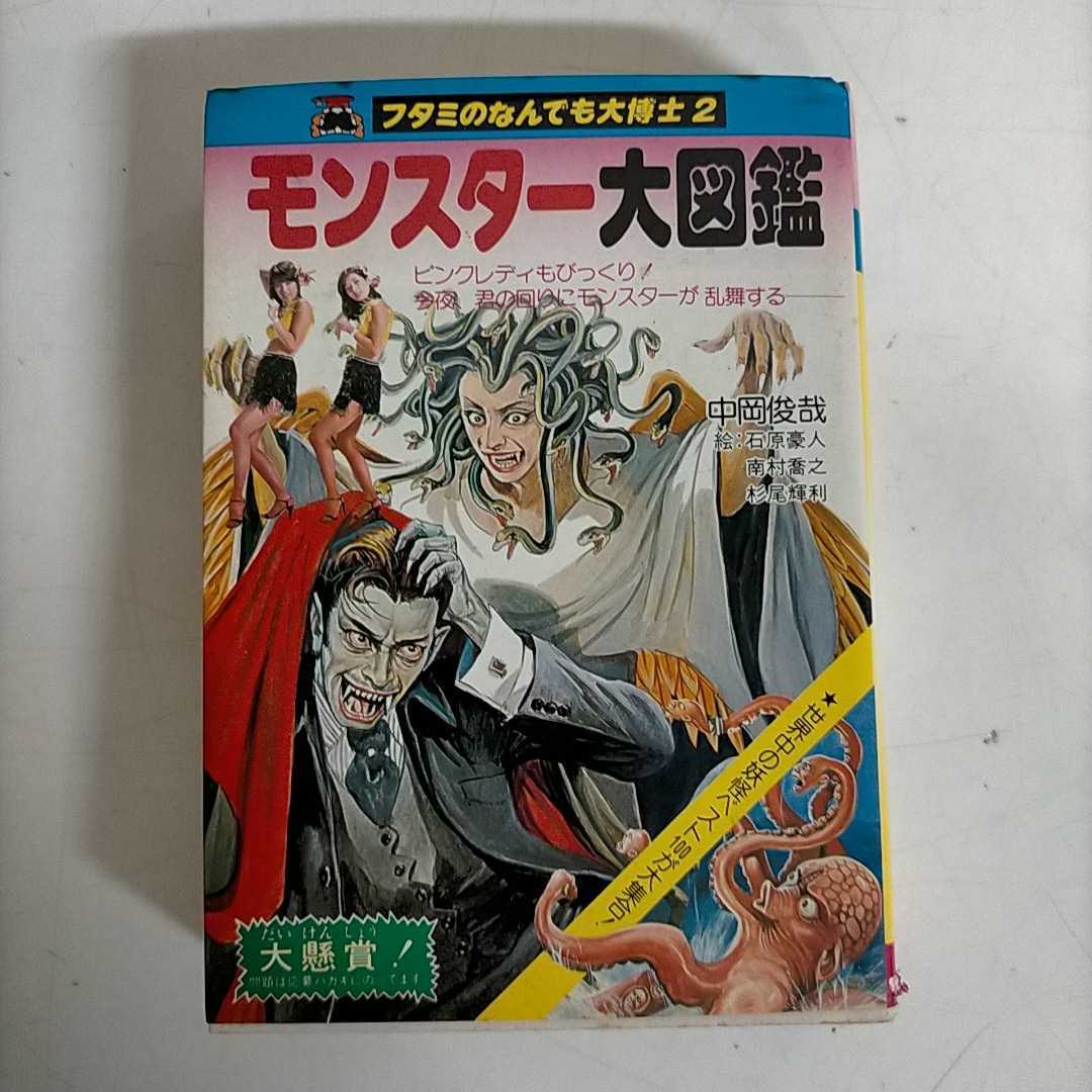 初版】フタミのなんでも大博士 2 モンスター大図鑑 中岡俊哉 石原豪人/南村