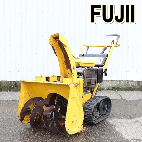 新潟発】フジイ 除雪機 FSR550B 除雪幅 約55cm 5馬力 ブレード