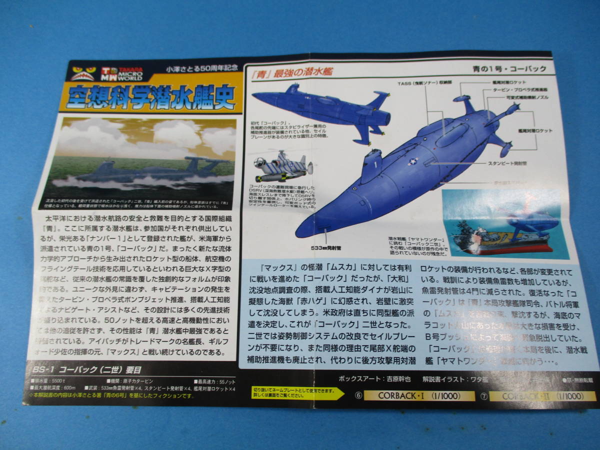 空想科学潜水艦史 タカラ