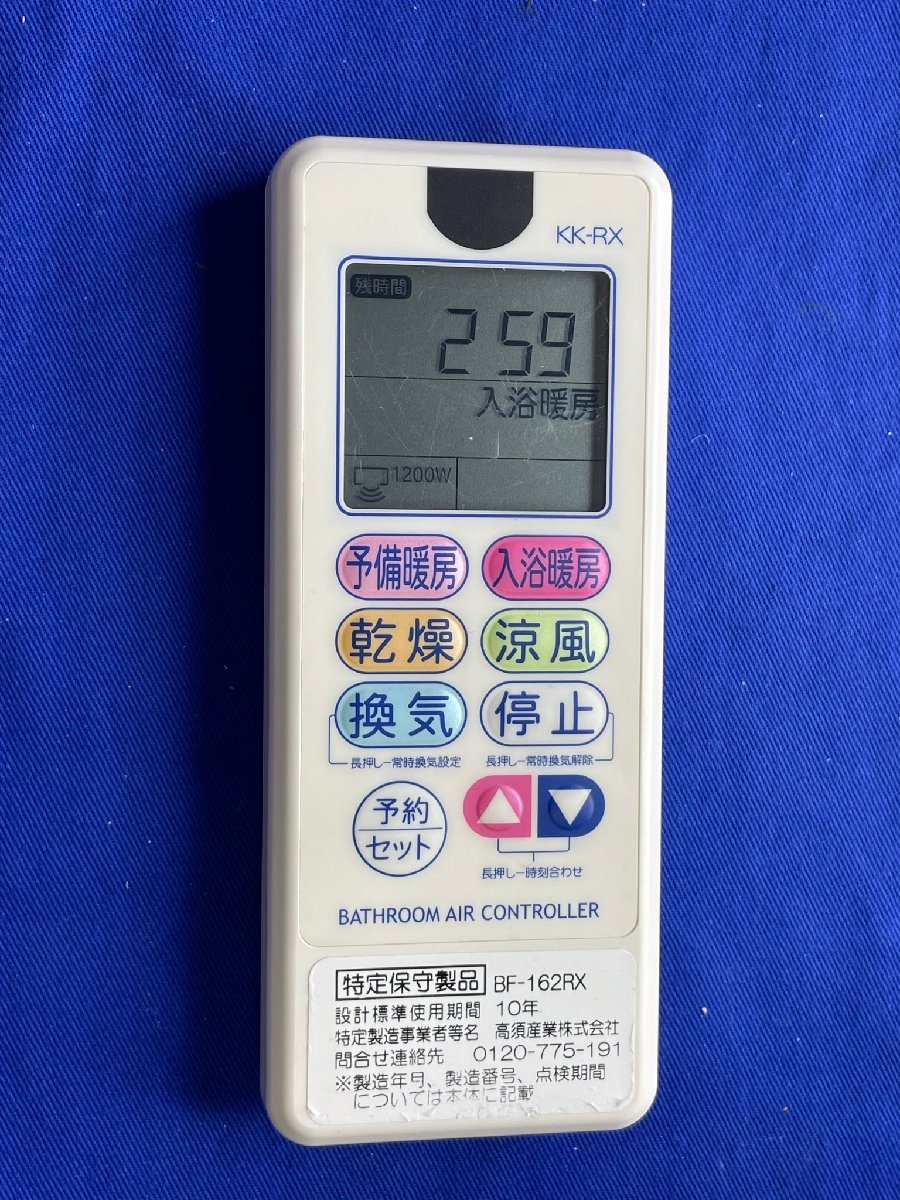 保証付 すぐ発送 除菌済 送料185 高須産業 浴室暖房機 リモコン KK-RX