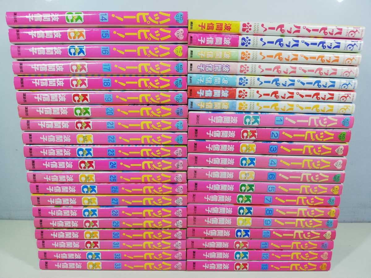 ハッピー! 全33巻+ハッピー!ハッピー♪ 1-7巻/波間信子【同梱送料