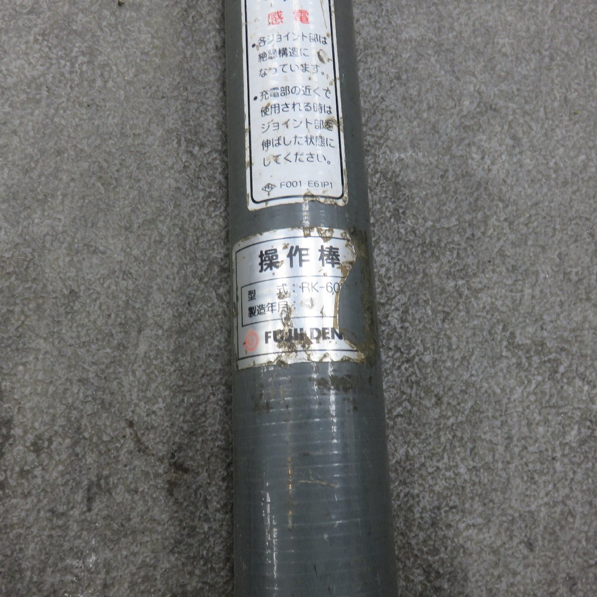 操作棒 | ツヨロン 藤井電工 RK-605C 中古品藤井電工 時間指定・代引き 