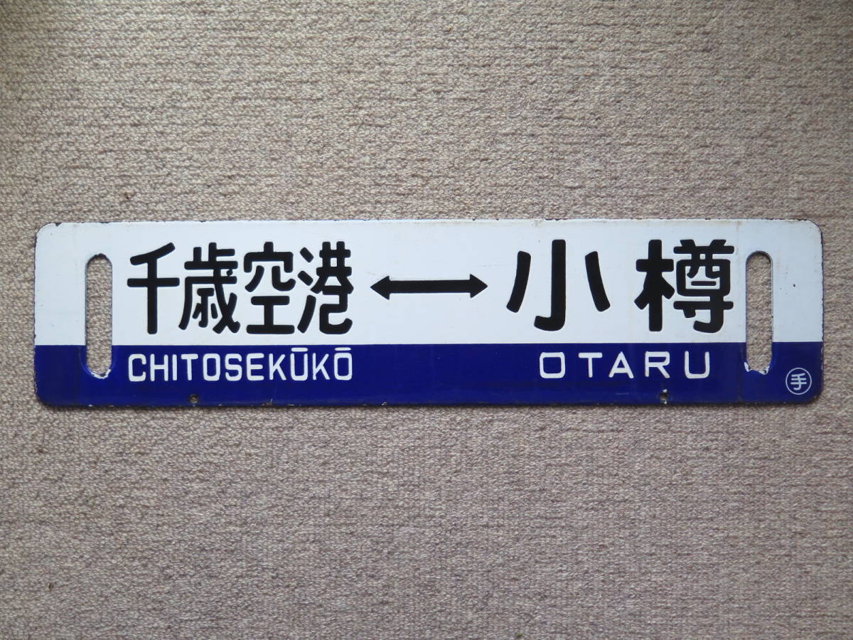 JR　国鉄　行先板　長崎　諫早 美術品・アンティーク・コレクション JR 国鉄 行先板 長崎 諫早