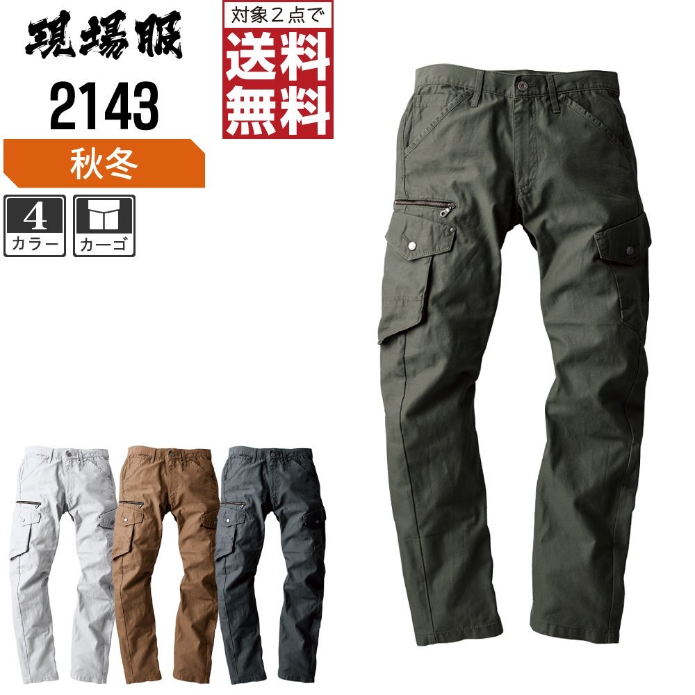 送料無料，新作 ジーベック 秋冬 カーゴパンツ 肌ざわりの良い綿素材 現場服 2143 色:ＯＤ サイズ:5L 対象2点(ボトムス)｜売買されたオークション情報、yahooの商品情報をアーカイブ公開 - オークファン ボトムス