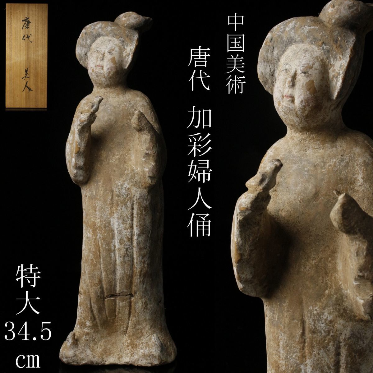LIG】中国美術 唐代 加彩 婦人俑 特大34.5㎝ 美人像 置物 時代古玩