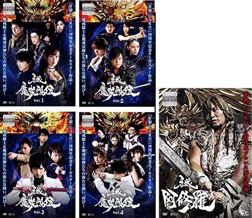 10周年記念 牙狼 魔戒烈伝 + 阿修羅 全5巻 [レンタル落DVD]