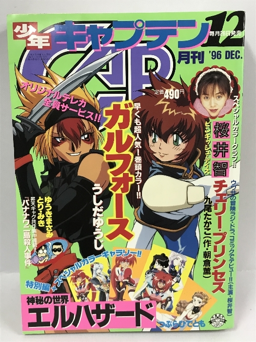 月刊 少年キャプテン 1996年12月号 桜井智 神秘の世界エルハザード 