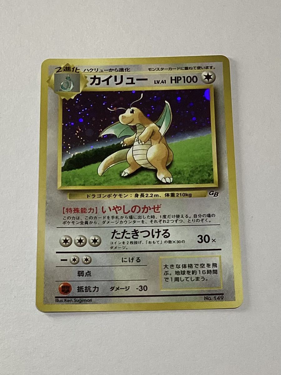 美品◇カイリュー 旧裏面 いやしのかぜ 「ポケモンカードGB」おまけカード