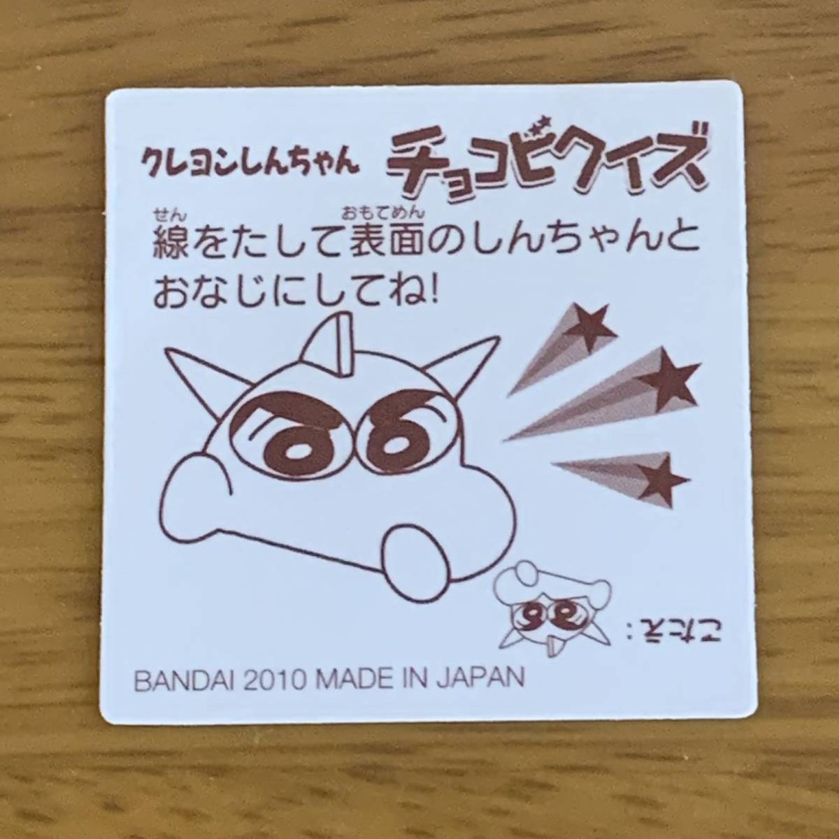 クレヨンしんちゃん チョコビ キラキラシール 2010年(クレヨン 