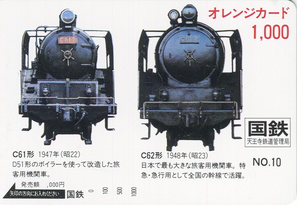 ☆国鉄オレンジカード / 蒸気機関車シリーズNo.10 C61形 & C62形 