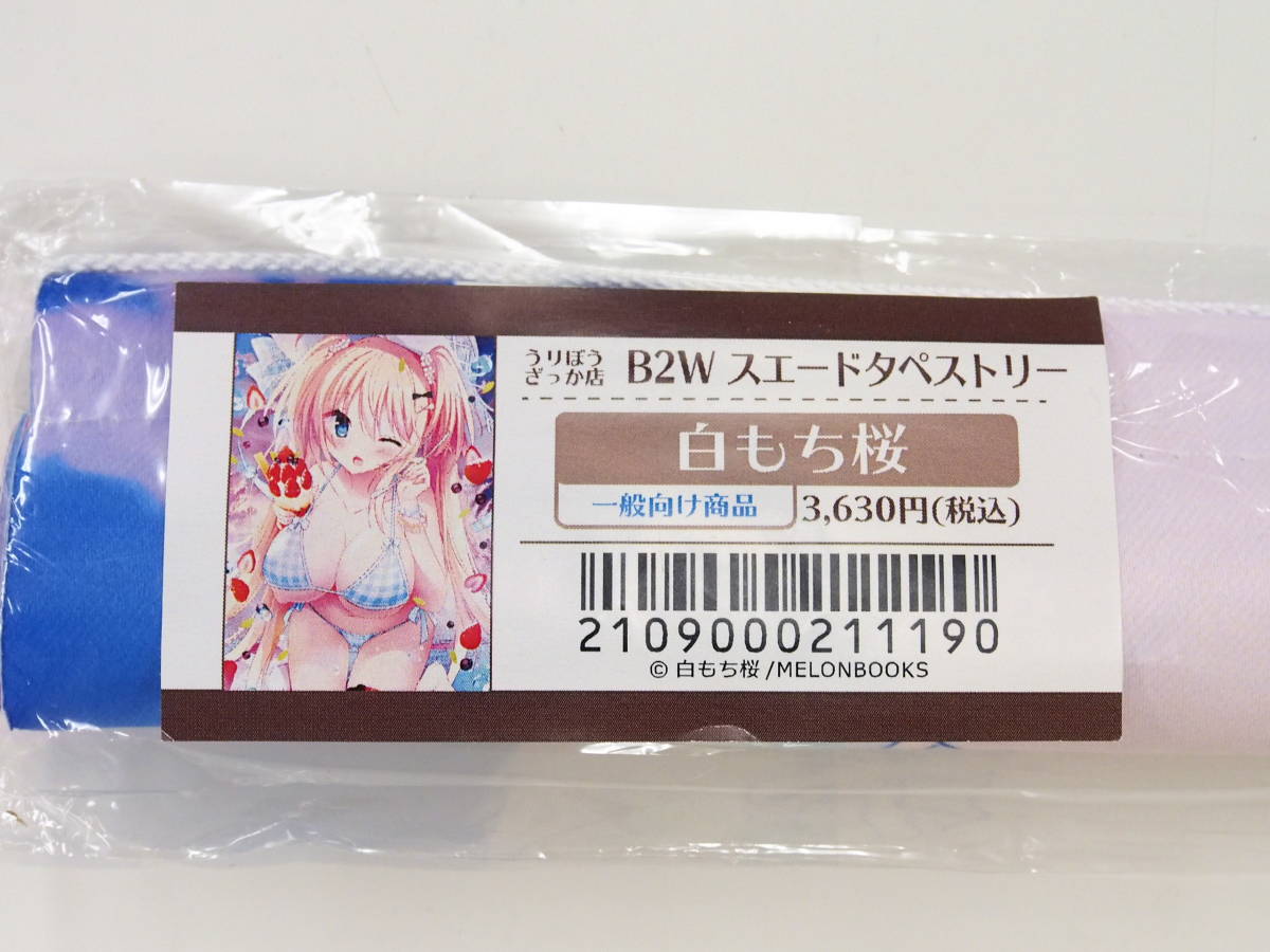 B2Wスエードタペストリー ともー B2Wスエードタペストリー ともー