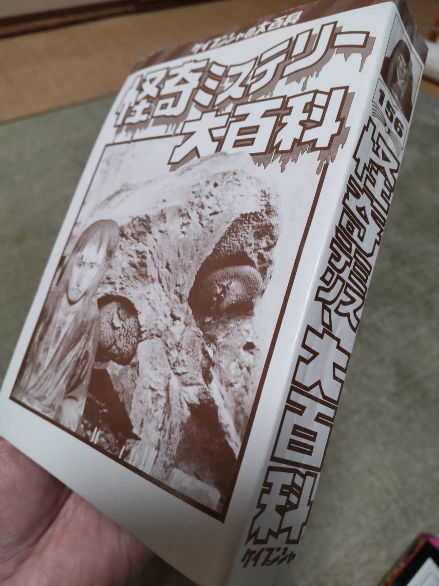 書籍(百科)「ケイブンシャの怪奇ミステリー大百科☆No.156/平成元年5月
